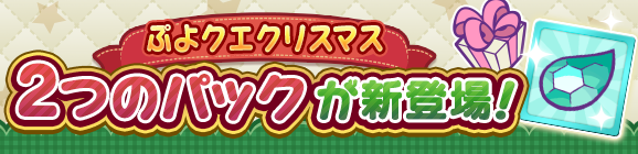新アイテムパック「クリスマスチケットパック」「クリスマススペシャルパック」販売開始！