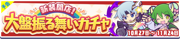 【予告】「ぷよ野菜」のオマケ付き！「新装開店！大盤振る舞いガチャ」開催のお知らせ