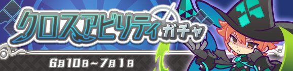 ［異邦の使いマシュー］が新登場！「クロスアビリティガチャ」開催のお知らせ