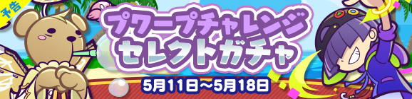 【予告】「プワープチャレンジ セレクトガチャ」開催のお知らせ