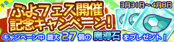 【予告】「ぷよフェス開催記念キャンペーン」開催のお知らせ