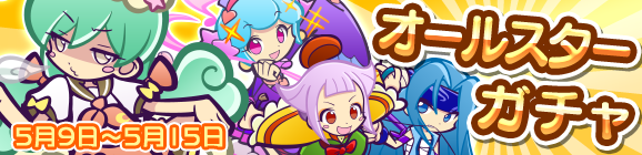 「オールスターガチャ」開催のお知らせ