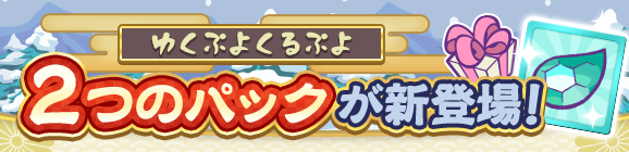 新アイテムパック「ゆくぷよくるぷよフルパワーチケットパック」「スペースエコロとっくんパック」販売開始！