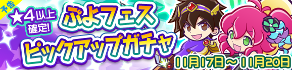 【予告】ぷよフェスピックアップガチャ開催のお知らせ