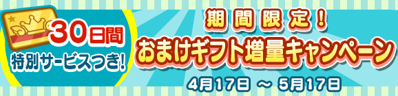 【追記 4月17日 16:35】期間限定！「るんるんパック」「わくわくパック」おまけギフト増量キャンペーン！