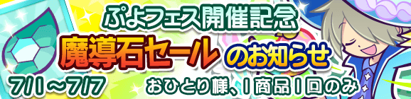 「ぷよフェス開催記念魔導石セール」開催のお知らせ