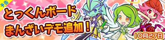 【予告】とっくんボードまんざいデモ追加のお知らせ