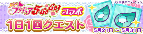 「Yes！プリキュア5GoGo！コラボ 1日1回クエスト」開催のお知らせ