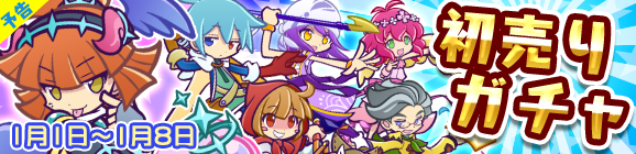 【追記 12/30】【予告】戦乙女ダークアルルが初登場！「初売りガチャ」開催！