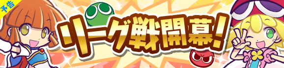 【予告】リアルタイム対戦にリーグ戦が登場！