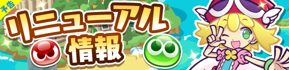 【予告】10月26日(木)のリニューアル情報！