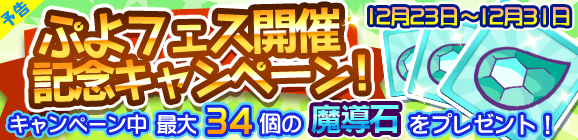 【予告】ぷよフェス開催記念キャンペーン！