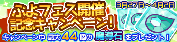 ぷよフェス開催記念キャンペーン！