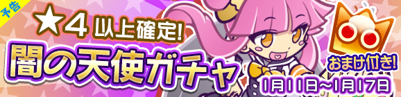 【予告】★4以上確定！「闇の天使ガチャ」開催のお知らせ