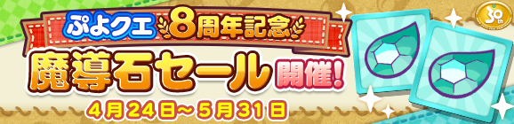 「ぷよクエ8周年記念 魔導石セール開催！」のお知らせ