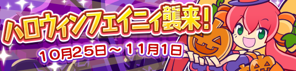 「ハロウィンフェイニィ襲来！」開催のお知らせ