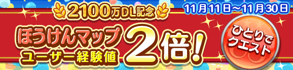「2100万DL記念 ぼうけんマップ ユーザー経験値2倍！」開催のお知らせ