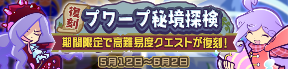 高難易度クエスト「復刻 プワープ秘境探検」開催のお知らせ