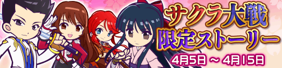 「サクラ大戦限定ストーリー」公開のお知らせ