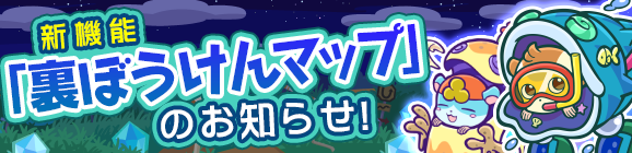 「裏ぼうけんマップ」追加のお知らせ