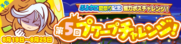【予告】協力ボスチャレンジイベント「ぷよクエ夏祭り記念 第5回プワープチャレンジ！」開催のお知らせ