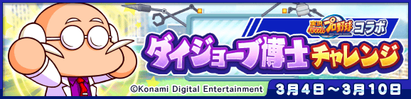 協力ボスチャレンジイベント「ダイジョーブ博士チャレンジ」開催のお知らせ