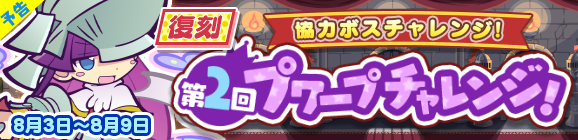 【予告】協力ボスチャレンジイベント「復刻 第2回プワープチャレンジ！」開催のお知らせ