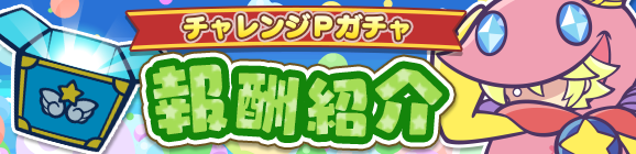 「復刻 第3回プワープチャレンジ！」チャレンジPガチャ報酬紹介