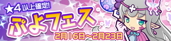 「ぷよフェス」開催のお知らせ