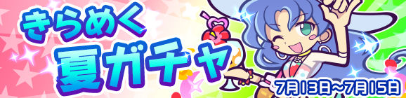 新キャラ［きらめくルルー］登場！「きらめく夏ガチャ」開催のお知らせ