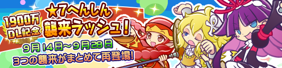 「1900万DL記念！★7へんしん襲来ラッシュ！」開催のお知らせ