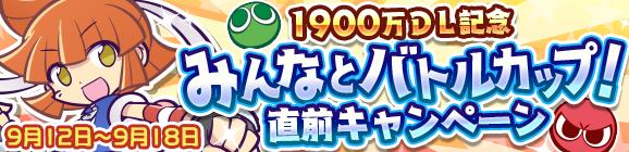 「1900万DL記念 みんなとバトルカップ直前！キャンペーン」開催のお知らせ