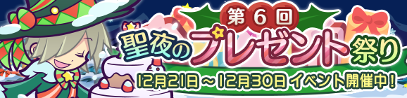 「第6回聖夜のプレゼント祭り」開催のお知らせ