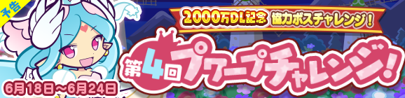 【予告】協力ボスチャレンジイベント「2000万DL記念 第4回プワープチャレンジ」開催のお知らせ