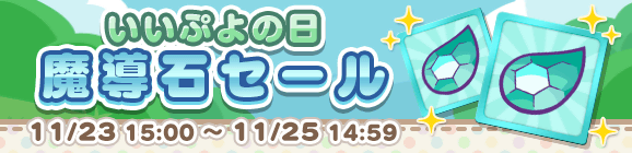 「いいぷよの日 魔導石セール」開催のお知らせ