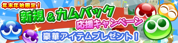 新規＆カムバック応援キャンペーン