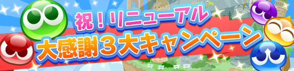 祝！リニューアル 大感謝3大キャンペーン開催！