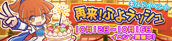 【追記 10/17】ギルドイベント「再来！ぷよラッシュ」開催のお知らせ