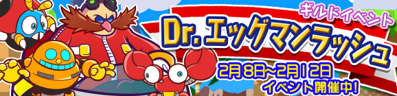 ギルドイベント「Dr.エッグマンラッシュ」開催のお知らせ