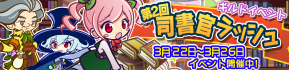 ギルドイベント「第2回司書官ラッシュ」開催のお知らせ