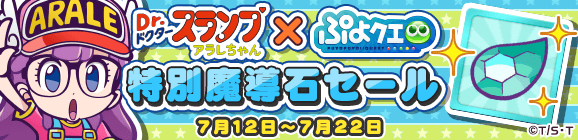 「Dr.スランプ アラレちゃんコラボ 特別魔導石セール」開催のお知らせ