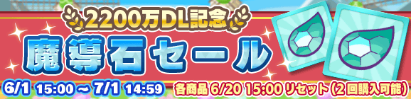 「2200万DL記念 魔導石セール」開催のお知らせ