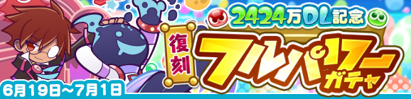 「2424万DL記念 復刻フルパワーガチャ」開催のお知らせ