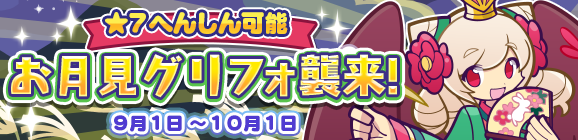 専用へんしん素材があつめやすくなった！「お月見グリフォ襲来！」開催のお知らせ