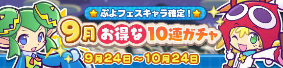ぷよフェスキャラ確定！「9月お得な10連ガチャ」開催のお知らせ