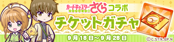 「カードキャプターさくらコラボチケットガチャ」開催のお知らせ
