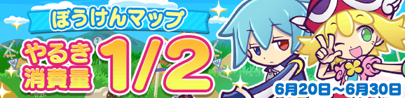 「2200万DL記念 ぼうけんマップ やるき消費量1/2」開催のお知らせ