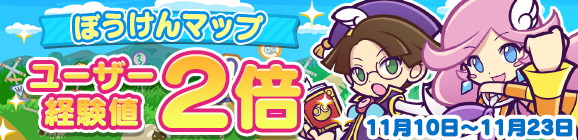 「ぼうけんマップ ユーザー経験値2倍」開催のお知らせ