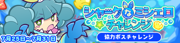 協力ボスチャレンジイベント「シャークなミシェロチャレンジ」開催のお知らせ
