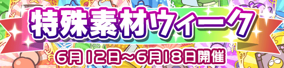 特殊素材ウィークのお知らせ